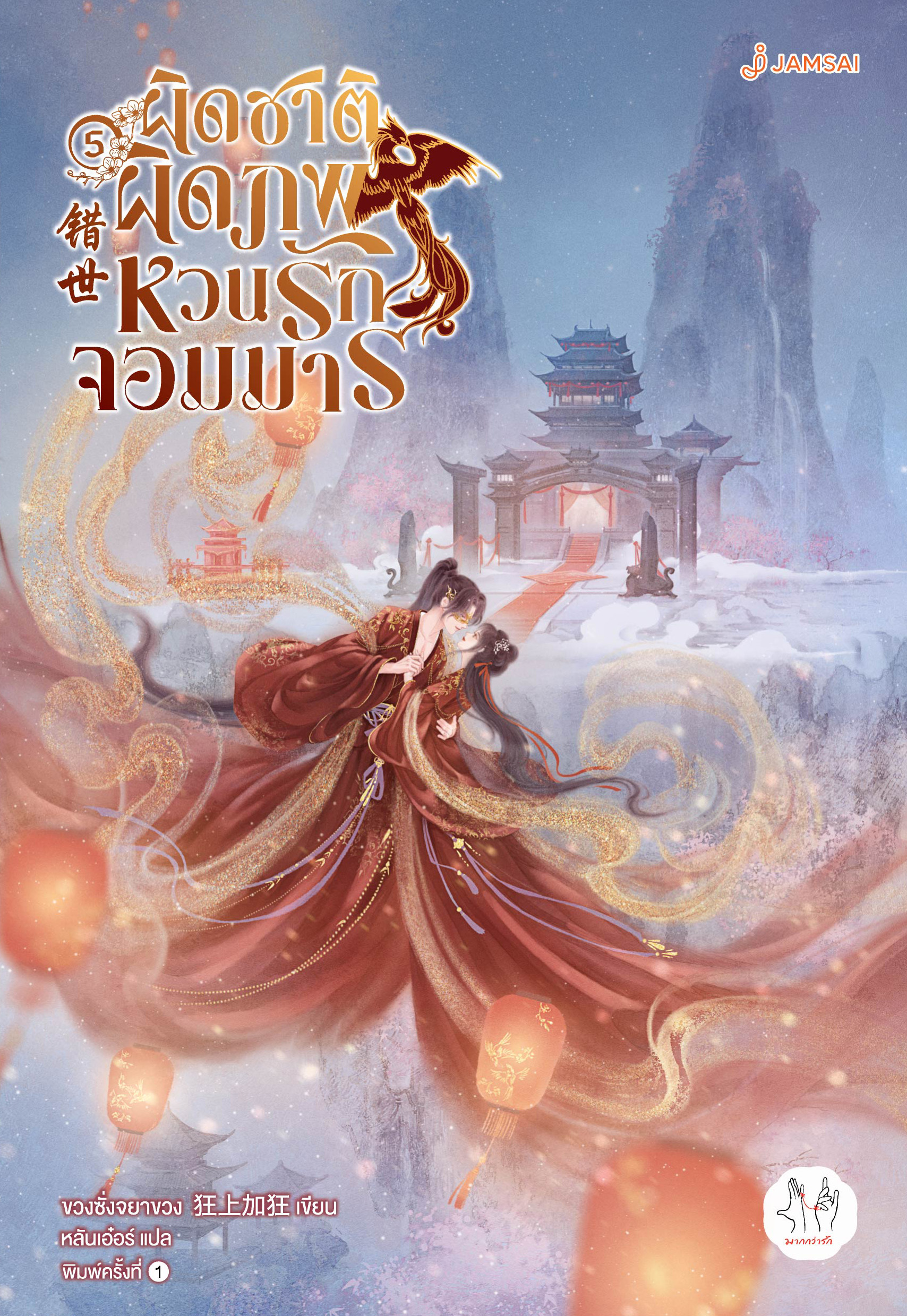 ผิดชาติผิดภพ หวนรักจอมมาร เล่ม 5 (เล่มจบ)